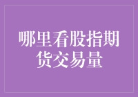 想玩转股指期货？先来看看交易量的秘密！