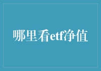 ETF净值：从股市小白到理财大神的砖石之路