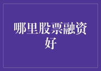 跨越山海，探寻全球优质股票融资市场