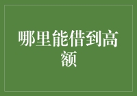 探索高额贷款市场：机会与风险并存的金融领域