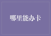 以卡会友，构建个人信用社会