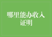 入收证明哪家强？三步教你搞定钱途认证