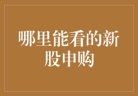 新股申购，秒变百万富翁？别傻了！