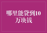 神仙姐姐的借贷秘籍：哪里能贷到十万块钱？