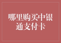 中银通支付卡：线上与线下的多元化购买渠道