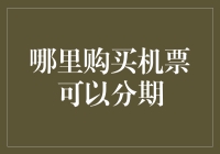 如何优雅地乘坐飞机，且不必一次性支付全部费用？