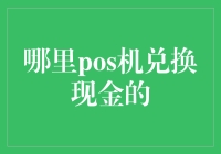 我的神奇POS机：哪里兑换现金的秘密