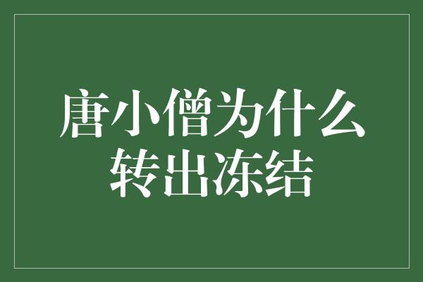 唐小僧为什么转出冻结