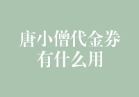 唐小僧代金券：让购物变成唐僧取经的神圣历程