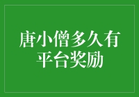 唐小僧：平台奖励，何时才能如约而至？