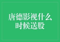 唐德影视何时送股？——揭秘上市公司分红背后的秘密