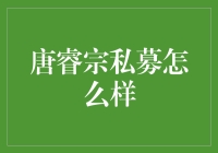 唐睿宗私募：古老皇族如何变身现代金融小能手？