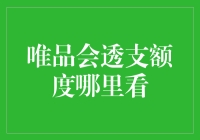 唯品会透支额度在哪里看？一步教你变成理财小能手！