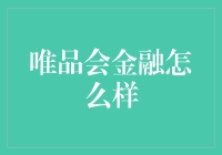 唯品会金融：安全、便捷的消费金融新生态