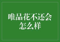 唯品花逾期不还的后果：法律警告与信用惩戒