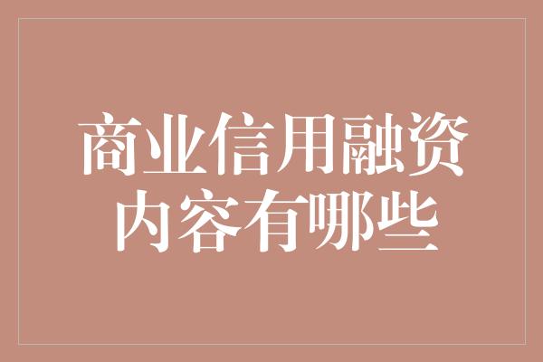 商业信用融资内容有哪些