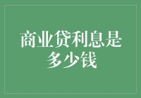 商业贷利息真的那么神秘吗？今天我们就来揭秘一下！