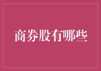 股市新手入门指南：如何在商券股中玩得风生水起