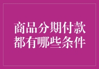 分期付款：理智消费的条件与步骤