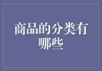 商品分类在商业运营中的应用及创新思考