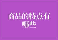 商品特点分析：如何从众多产品中挑选出最适合自己的