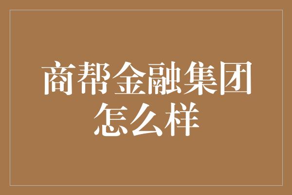 商帮金融集团怎么样