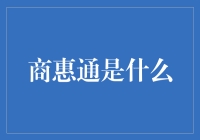 商惠通：史上最神奇的商业通灵者