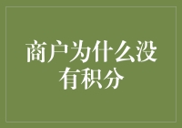 商户为何无法获取积分：问题根源与改进策略