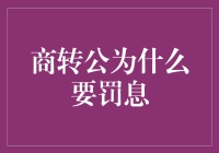 为什么商转公会被罚息：一场贷款界的甜蜜陷阱