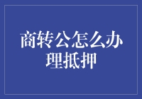 商转公贷款办理抵押流程解析