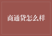 商通贷：小微企业融资新利器