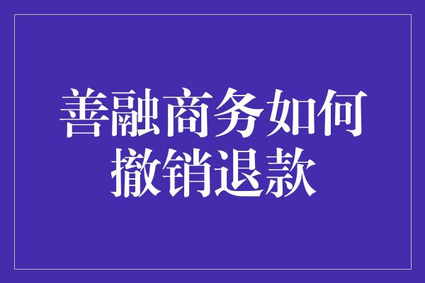 善融商务如何撤销退款