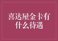 喜达屋金卡：从普通房客到VIP特权的华丽转身