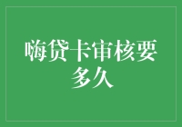 嗴贷卡审核周期：速度与效率的秘密