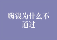 追根溯源：嗨钱不通过的深层次原因分析与应对策略