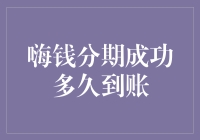 嗨钱分期成功后多久可以到账？解析分期到账流程