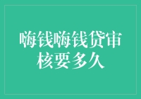 嗨钱嗨钱贷审核流程详解：理解时间与效率的奥秘