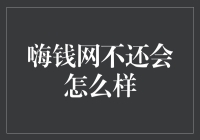 偿还嗨钱网借款的重要性与必要性分析