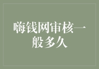 嗨钱网审核时间究竟有多长？新手必看！