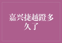 嘉兴捷越到底多久了？揭秘其发展历程与未来展望