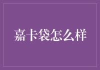 嘉卡袋：你是我的菜，我就是你最爱的卡包！