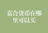 嘉合货币投资渠道解析：多家平台均可购买嘉合货币