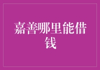 嘉善哪里能借钱？在找钱路上，我成了热情市民的免费导游