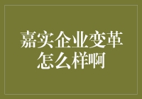 嘉实企业变革怎么样啊？听说他们搬砖技术又升级了！