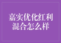 你问我答：嘉实优化红利混合基金值不值得买？