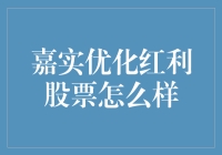 嘉实优化红利股票：如果你是冲着优化来的，那你可真是一股清流