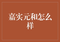 嘉实元和：理财新选择还是隐秘陷阱？