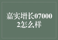 嘉实增长070002：投资界的神雕大侠，你跟得上它的步伐吗？