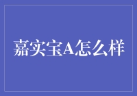 嘉实宝A真的那么好吗？让我们一探究竟！