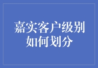 嘉实投投投，到底投到哪一级？——嘉实客户级别划分大揭秘！